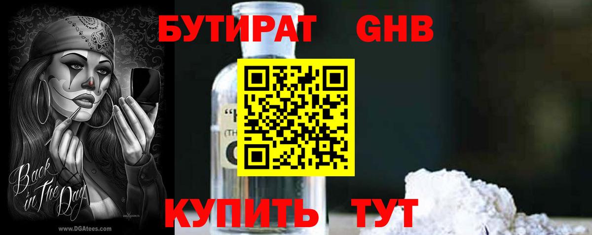 БУТИРАТ Butirat Усинск